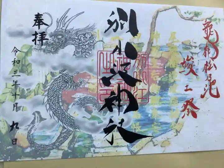 別小江神社の御朱印