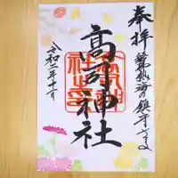 高司神社〜むすびの神の鎮まる社〜の御朱印