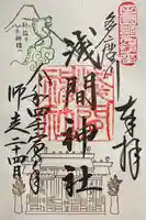 多摩川浅間神社の御朱印