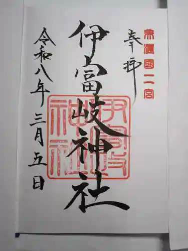 伊富岐神社の御朱印