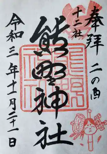 熊野神社の御朱印