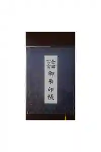 寒川神社の御朱印帳