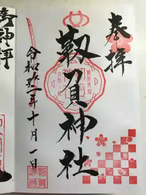 木鍋八幡宮の御朱印