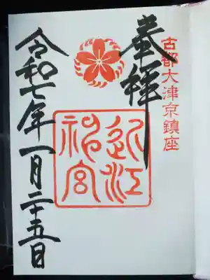 近江神宮の御朱印