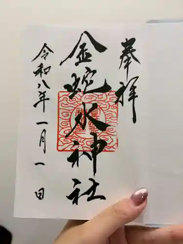 金蛇水神社の御朱印