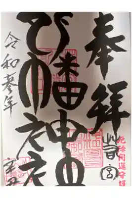 若宮八幡神社の御朱印