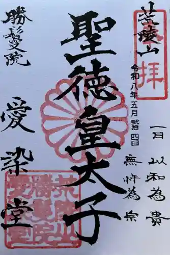 愛染堂勝鬘院の御朱印