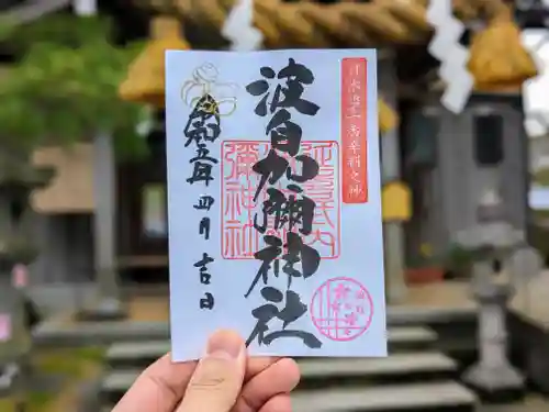 日本唯一香辛料の神　波自加彌神社の御朱印