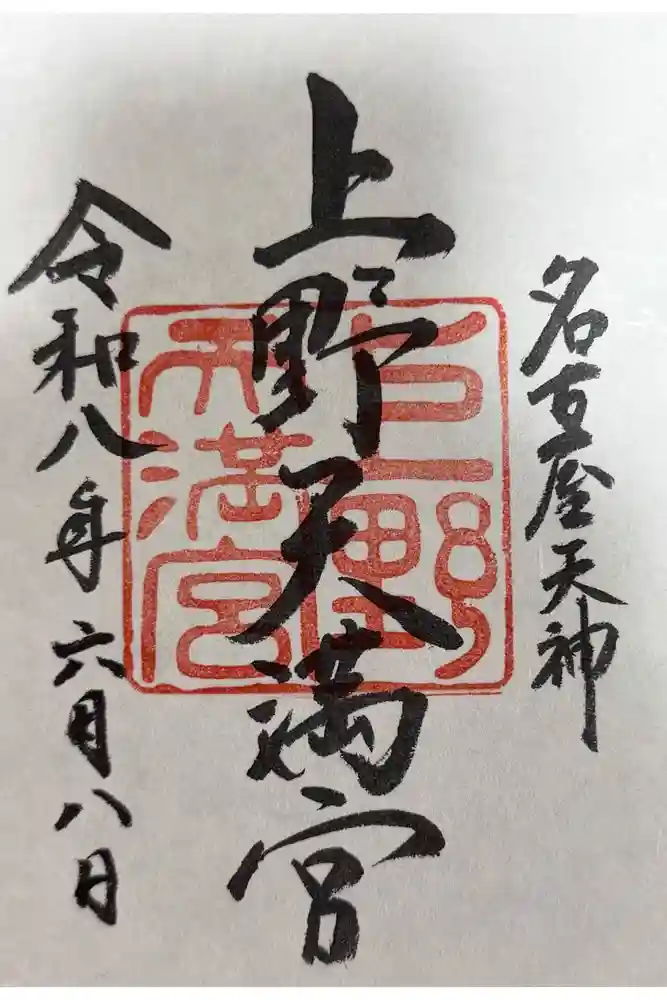 上野天満宮の御朱印
