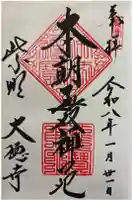 大徳寺の御朱印