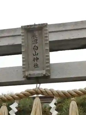 長沼白山神社のその他建物