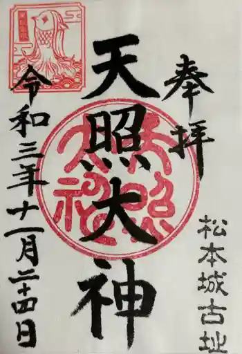 天照大神の御朱印 2021年11月