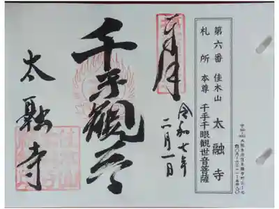 摂津國八十八所霊場御朱印