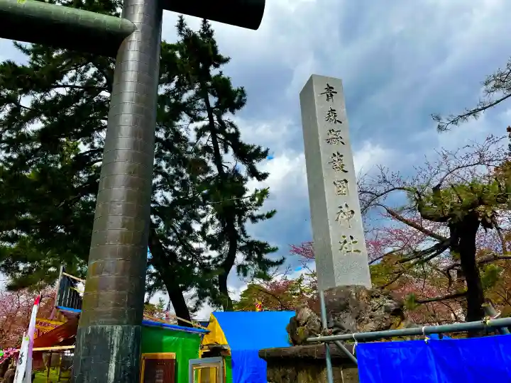 青森縣護國神社(青森県)