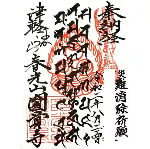 円覚寺の御朱印