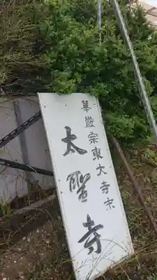 太聖寺のその他建物