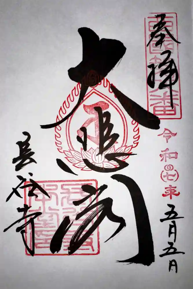 長谷寺の御朱印