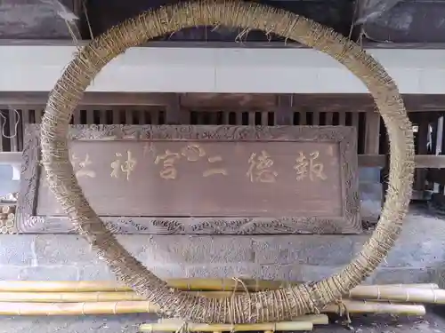 今市報徳二宮神社(栃木県)