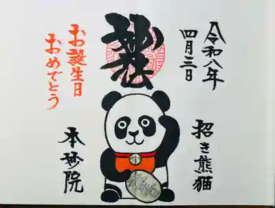 本妙院の御朱印