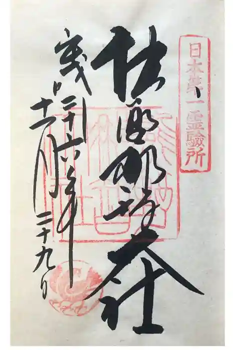 熊野那智大社の御朱印