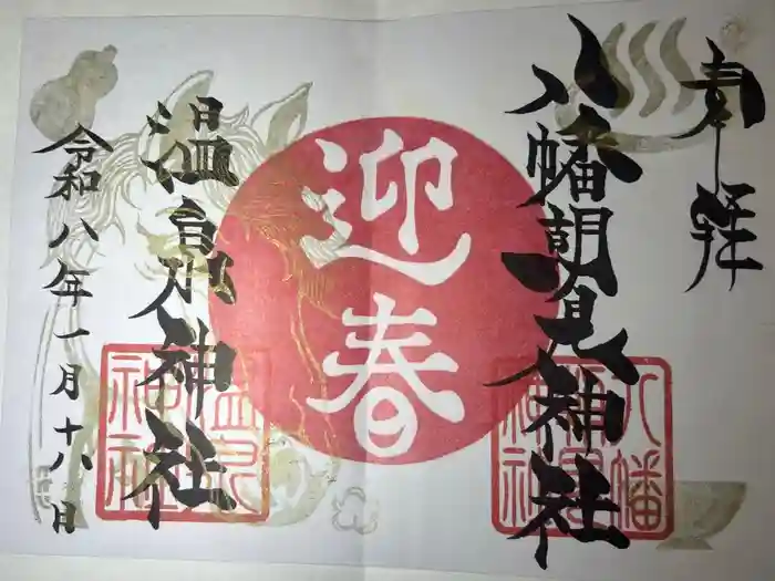 八幡朝見神社の御朱印