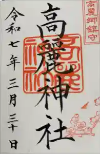 高麗神社の御朱印