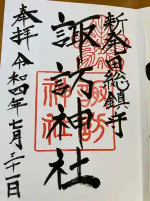 新発田諏訪神社の御朱印