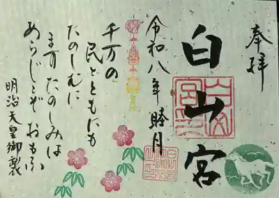 白山宮の御朱印