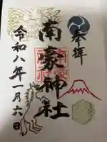 南豪神社の御朱印
