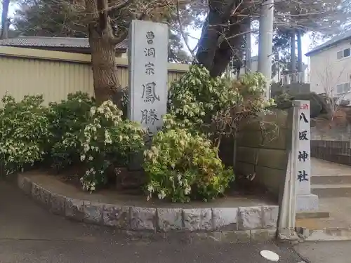 鳳勝寺(神奈川県)