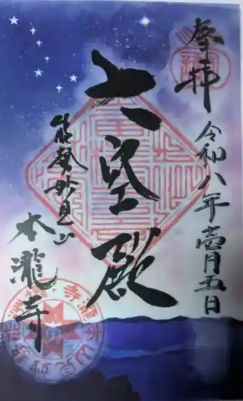 本瀧寺の御朱印 2026年01月