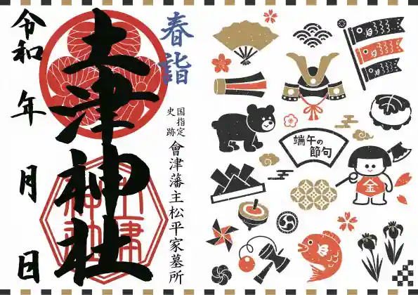 土津神社|こどもと出世の神さまの御朱印