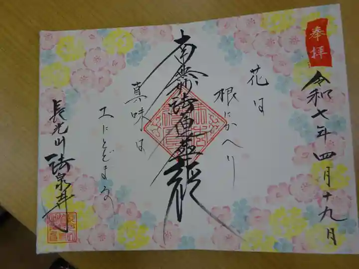 伊勢原 法泉寺の御朱印