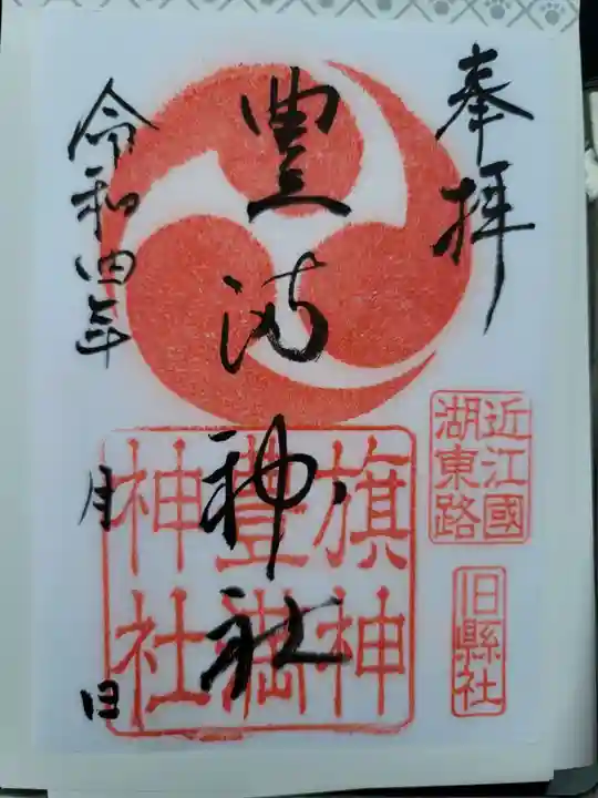 豊満神社の御朱印