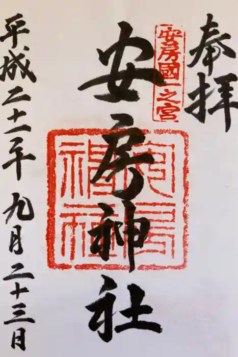 安房神社の御朱印