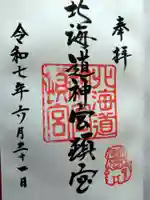 北海道神宮頓宮(北海道)