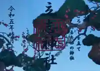 立志神社(滋賀県)