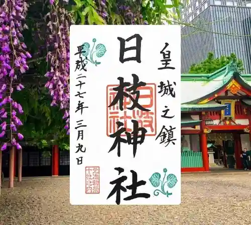 日枝神社(東京都)