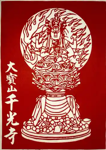 千光寺の御朱印