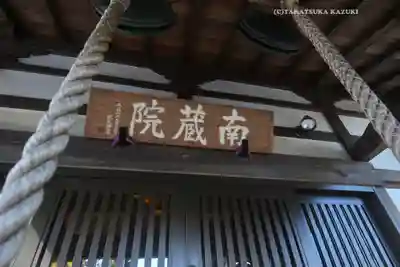 南藏院(東京都)