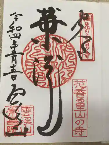 常昌院の御朱印