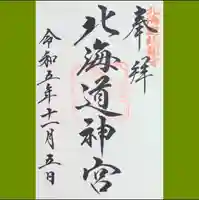 北海道神宮の御朱印
