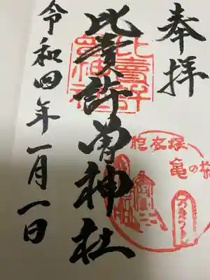 比賣許曾神社の御朱印