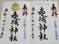 佐野赤城神社の御朱印