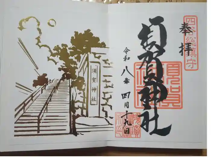 須賀神社の御朱印