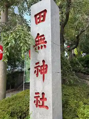 田無神社(東京都)