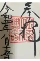 出雲大社の御朱印