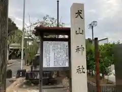 犬山神社の建物その他