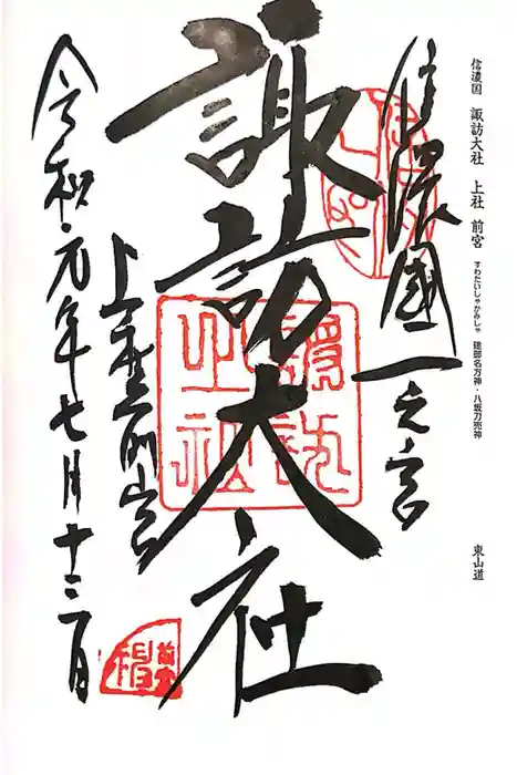 諏訪大社上社前宮の御朱印