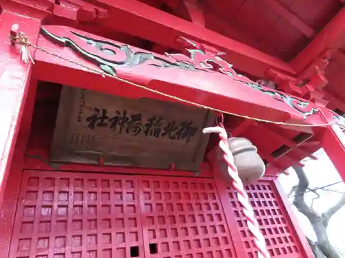 御北稲荷神社の本殿